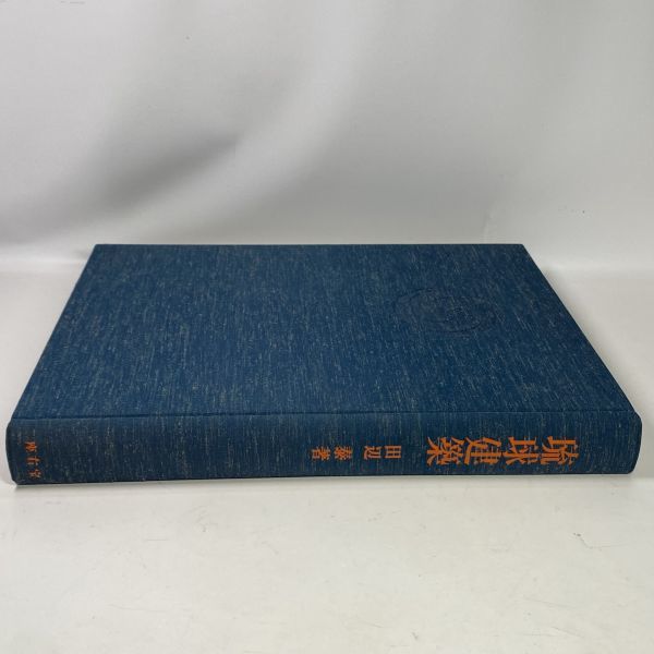 琉球建築 / 田辺泰 著（早稲田大学 名誉教授）/ 座右宝刊行会 / 昭和四七年一〇月二五日 発行 / 送料無料_画像5