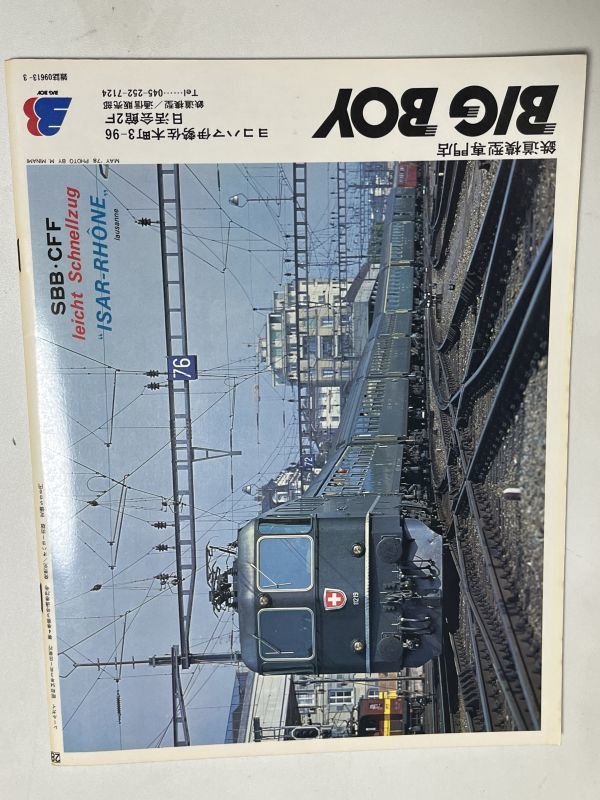 レールガイ　1979 3月　　送料込　昭和鉄道雑誌_画像2