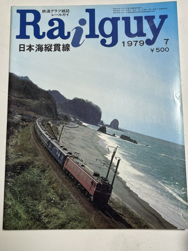 レールガイ　1979 7月　日本海縦貫線　送料込　昭和鉄道雑誌_画像1