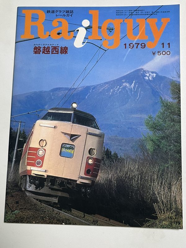 レールガイ　1979 11月　磐越西線　送料込　昭和鉄道雑誌_画像1