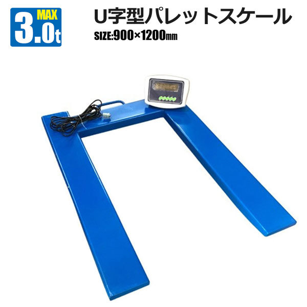 チャーター便発送 営業所留め パレットスケール U字型 3000kg チャーター便発送 営業所留め パレットスケール U字型 3000kg
