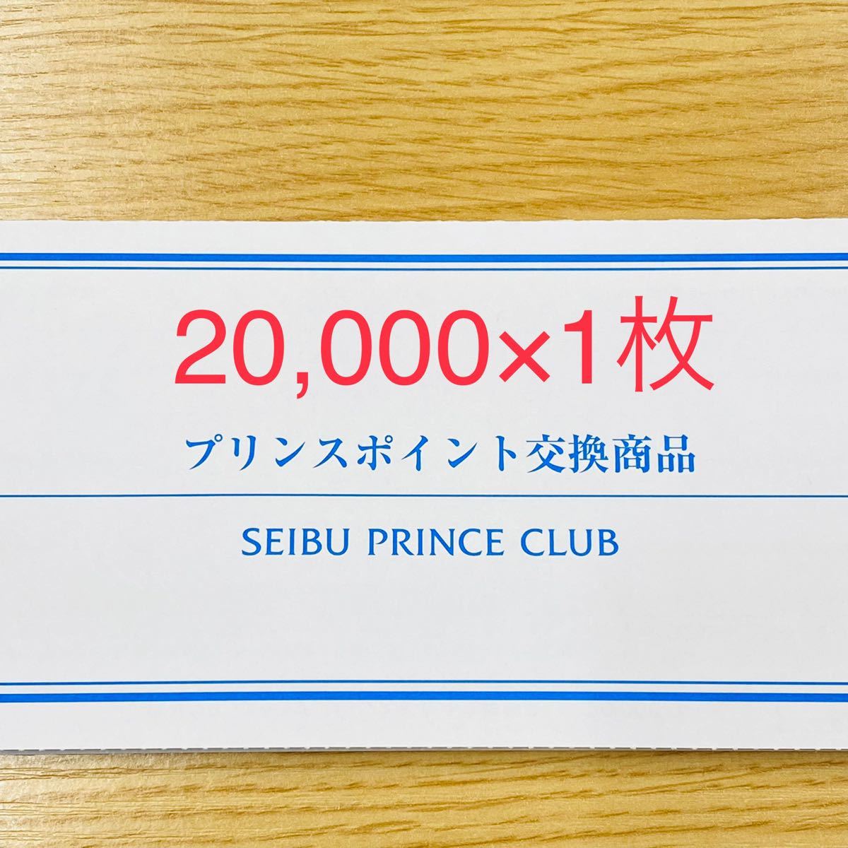 暖色系 プリンスホテル 無料宿泊券 20000ポイント | terepin.com