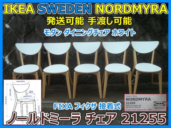 IKEA SWEDEN NORDMYRA 21255no-rudomi-la chair 5 legs set modern dining chair white fixer bonding type pick up shipping possibility prompt decision 