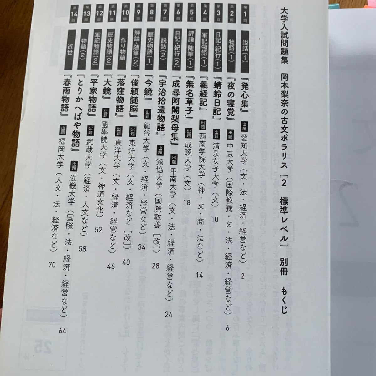 大学入試問題集 岡本梨奈の古文ポラリス 1 基礎レベル - 語学・辞書