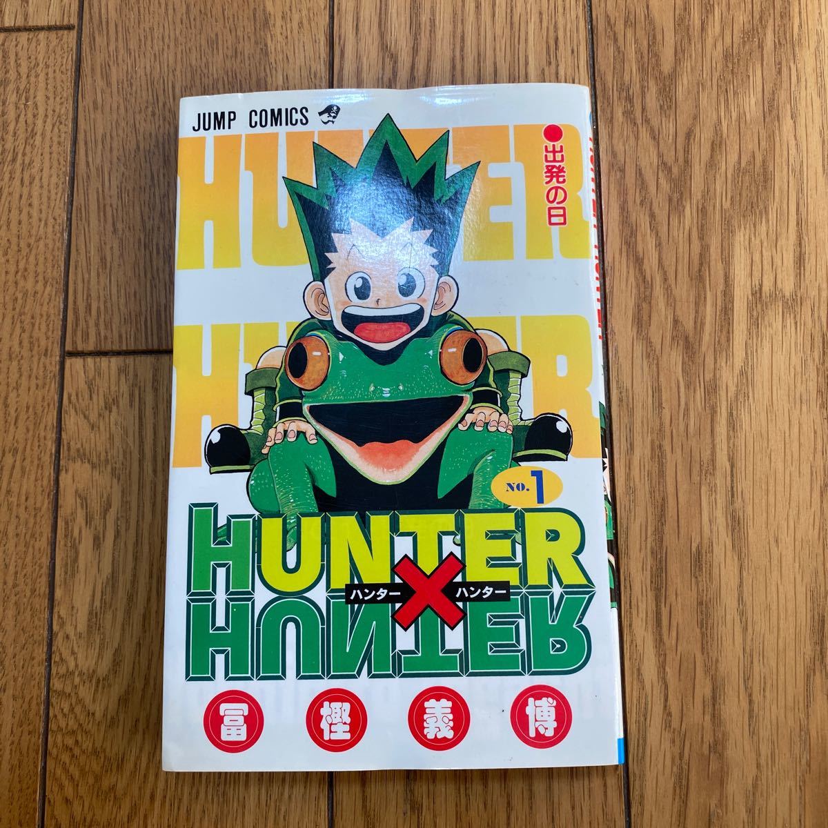 HUNTER×HUNTER ハンターハンター 1巻 初版