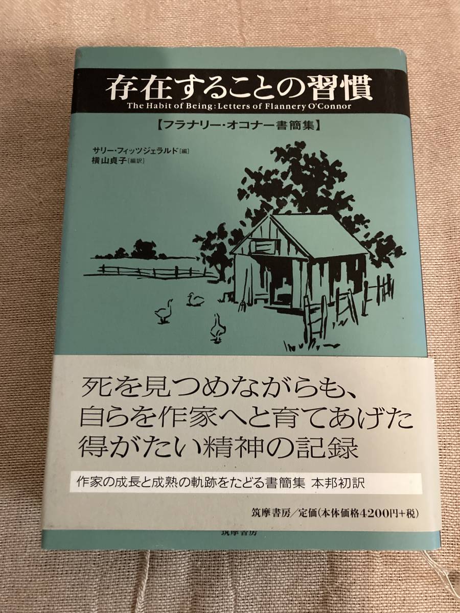 存在することの習慣　フラナリー・オコナー書簡集　サリー・フィッツジェラルド編　横山貞子編訳　筑摩書房　2007年初版　帯付_画像1