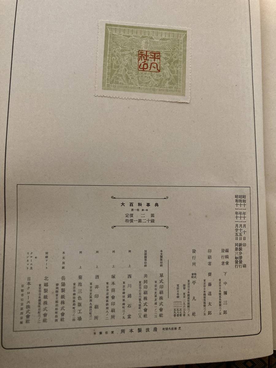 【希少】昭和12年 大百科事典全28巻58冊 平凡社の画像3