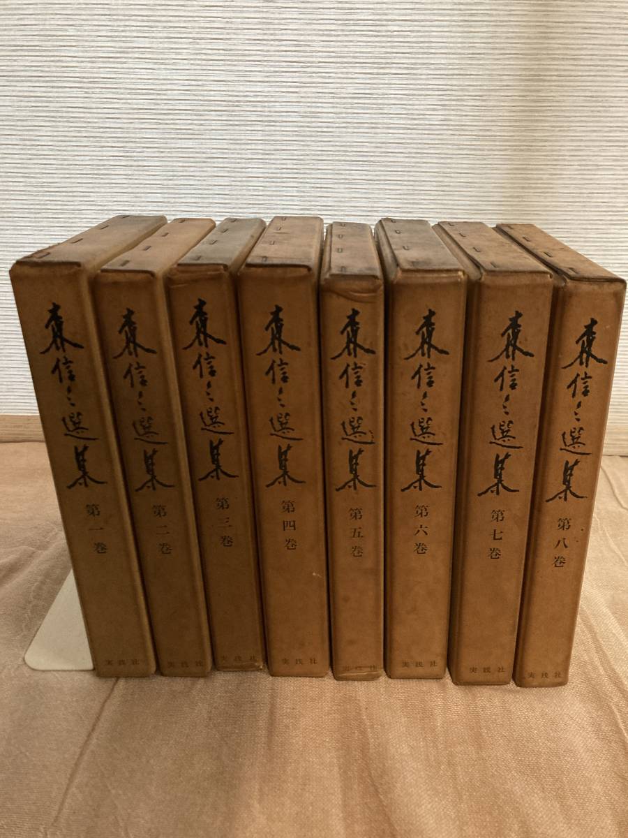 大好き 【希少】「森信三 選集」（全８巻） 昭和４2,43年刊行 日本文化