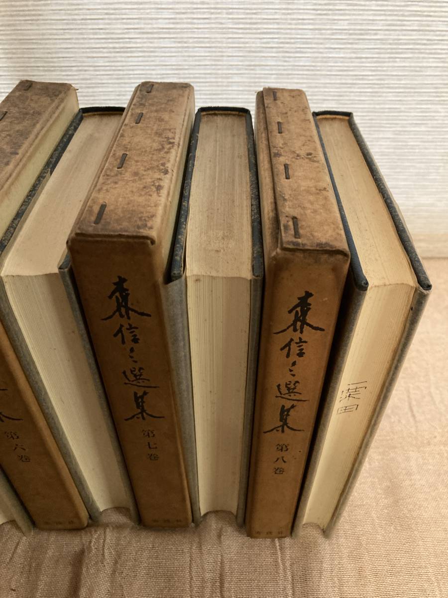 【希少】「森信三　選集」（全８巻） 昭和４2,43年刊行 日本文化論　人生二度なし　隠者の幻　腰骨を立てる教育 実践社_画像5