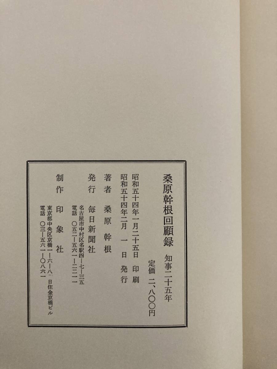 桑原幹根回顧録　知事25年　毎日新聞社　昭和54年_画像3