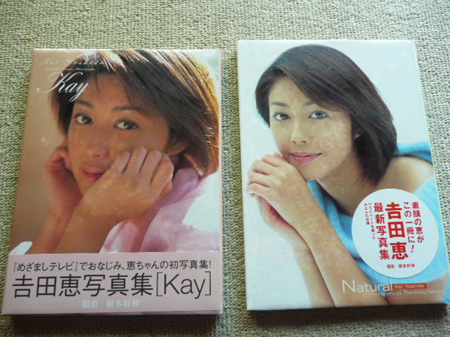 吉田恵　写真集2冊「Kay」「Natural」（未開封）_画像1