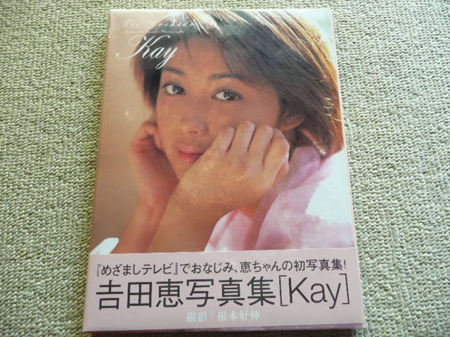 吉田恵　写真集2冊「Kay」「Natural」（未開封）_画像4
