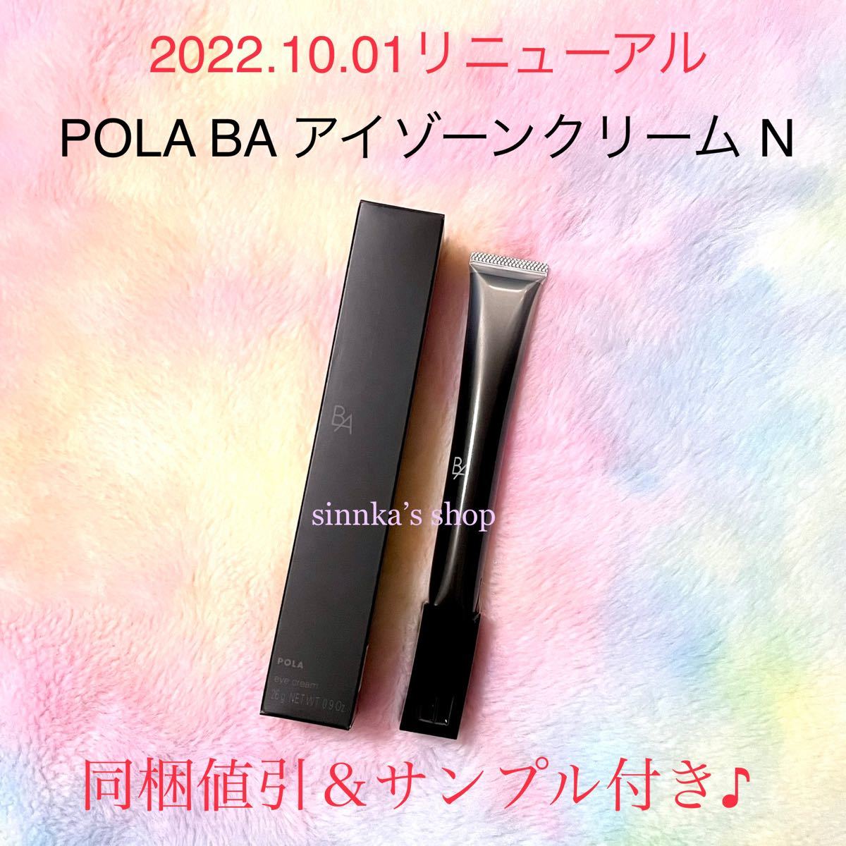 POLA BAアイゾーンクリーム 0.26gx30包 - 基礎化粧品