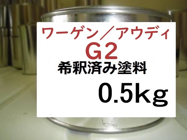 ◆ ワーゲン アウディ G2　希釈済　塗料　0.5kg　トルネードレッド　Ｇ２