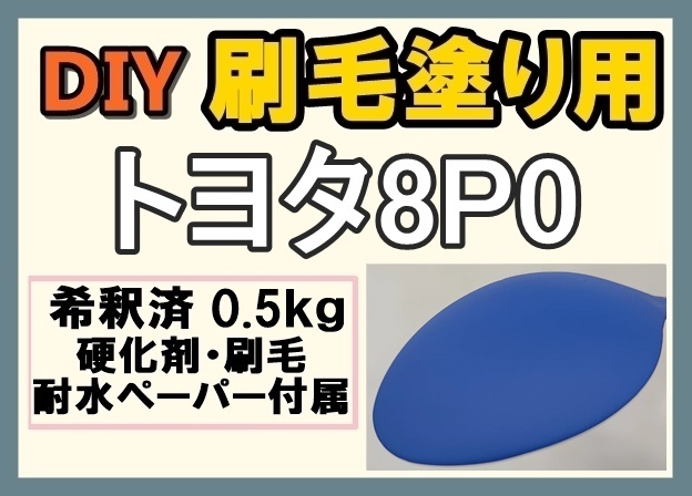 ◆ 【刷毛塗り】トヨタ8P0　ブルー　ツヤなし　油性塗料　硬化剤付き　ハケ 耐水ペーパー付　DIY_画像1