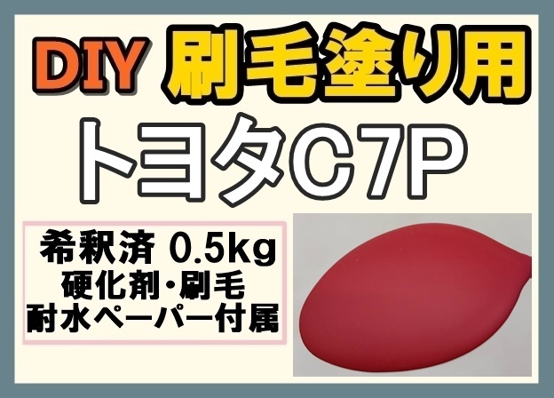 ◆ 【刷毛塗り】トヨタC7P　ライトニングレッド　ツヤなし　油性塗料　硬化剤付き　ハケ 耐水ペーパー付　DIY_画像1