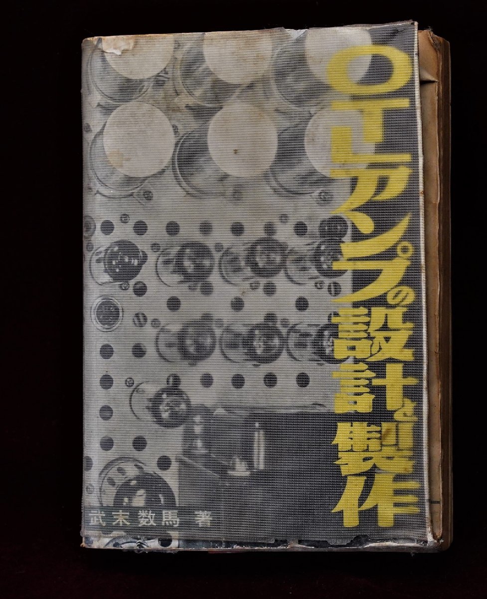 A&P○ラジオ技術:「OTLアンプの設計製作」「武末数馬著」名品:S57年 ...