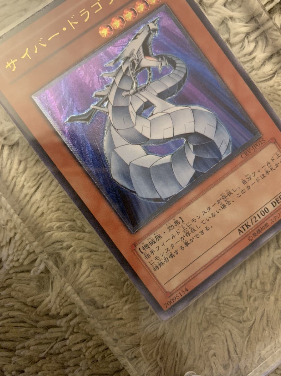 良品】 遊戯王 サイバー・ドラゴン CRV-JP015 レリーフ 良品】 遊戯王 サイバー・ドラゴン CRV-JP015 レリーフ