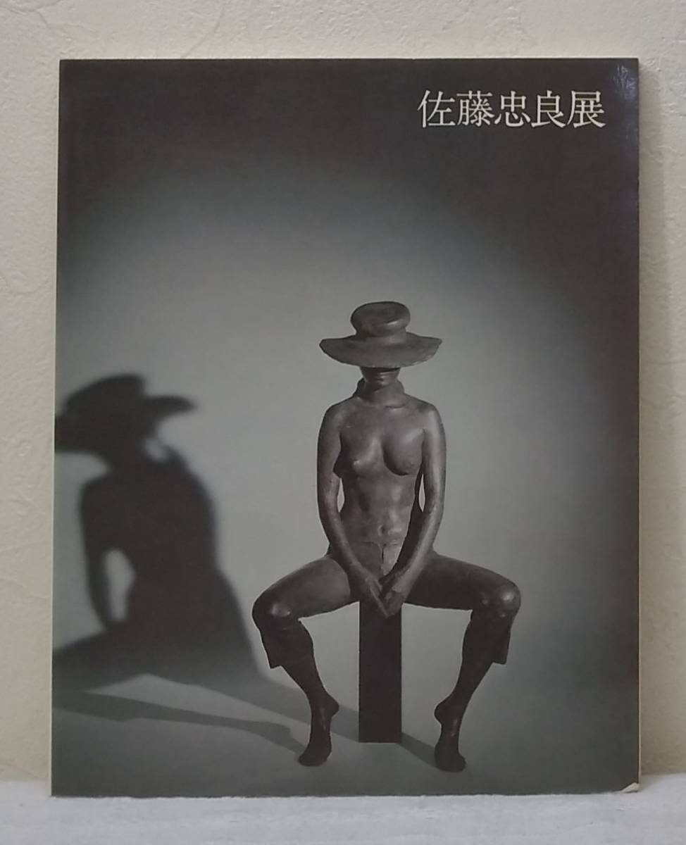 ア■ 佐藤忠良展 ブロンズの詩 CHURO SATO 図録 現代彫刻センター_画像1