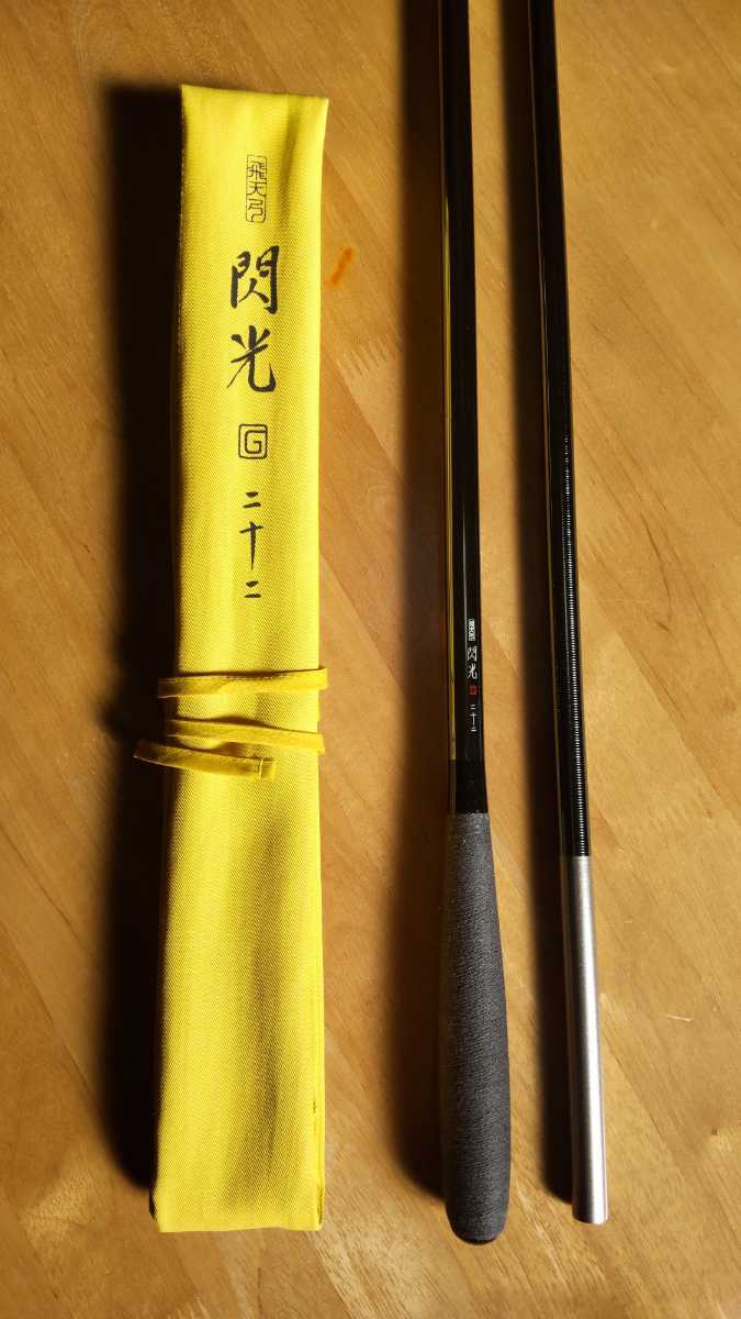 ヤフオク! - ☆美品 シマノ 飛天弓 閃光 G 22尺 ヘラ竿 センコウ...