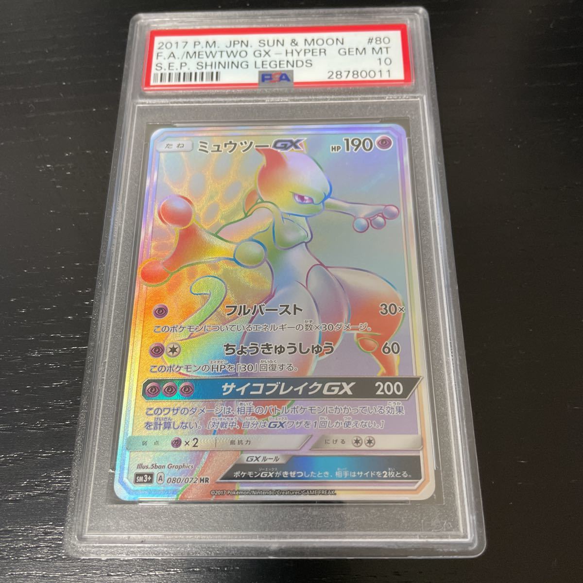 後払い手数料無料】 PSA10 ミュウツーGX ポケモンカードゲーム