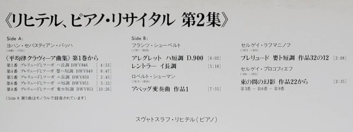 良盤屋◆LP◆リヒテル(P)★ピアノ・リサイタル 第2集★ラフマニノフ＝プレリュード 嬰ト短調★シューマン＝アベッグ変奏曲、 他◆C-9573_画像3