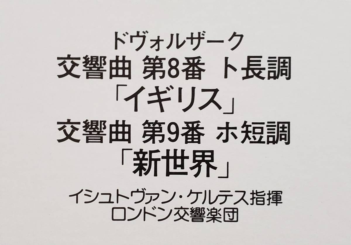 良盤屋◆LP◆ケルテス:指揮★ドヴォルザーク＝交響曲第8番 ト長調「イギリス」/第9番 ホ短調「新世界」 ロンドン交響楽団 ◆C-9480_画像4