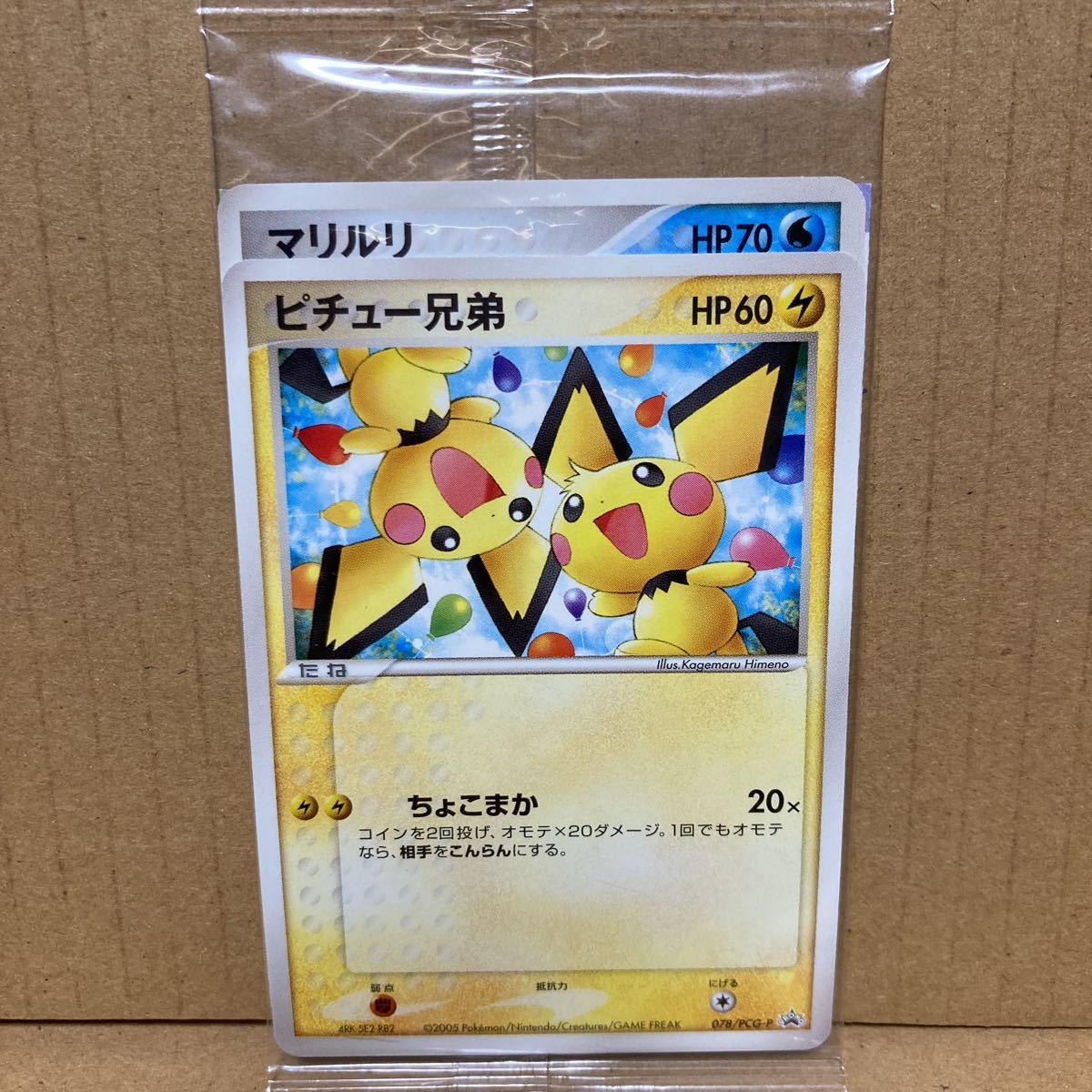ピチュー兄弟 ポケモンカード 未開封 プロモ ピチュウ