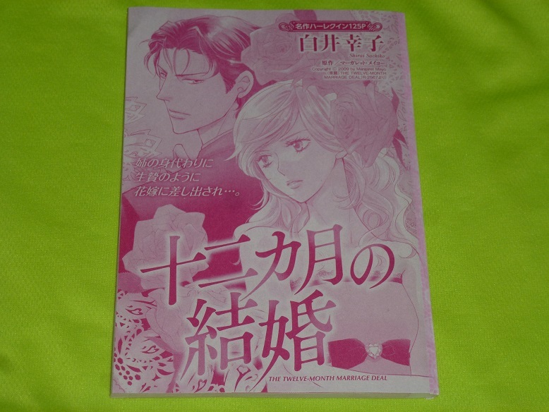 ★十二カ月の結婚★白井幸子★増刊ハーレクイン2022.6切抜★送料112円_画像1