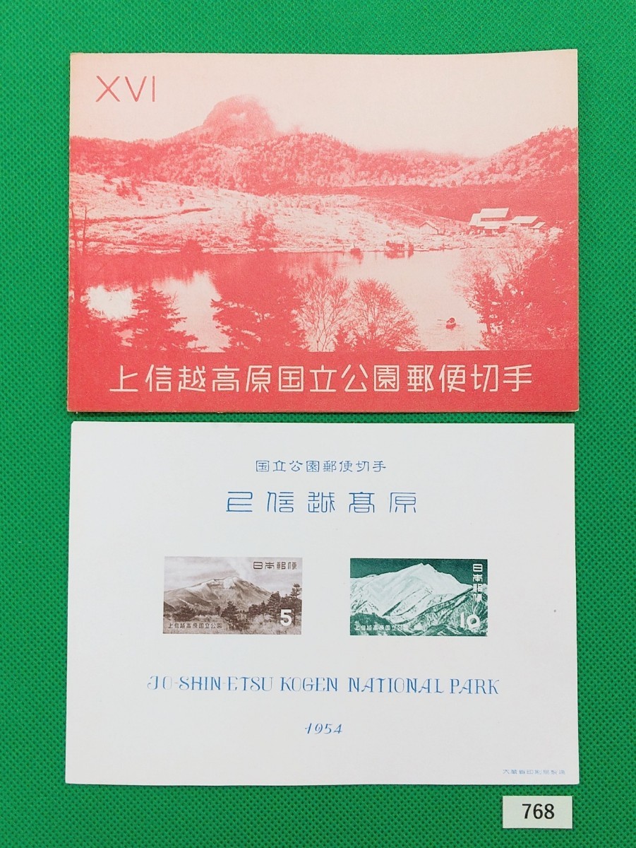 希少/昭和レトロ/上信越高原国立公園/タトゥ付/小型シート/美品/第1次国立/1954年発行/カタログ価格/5,000円/№768