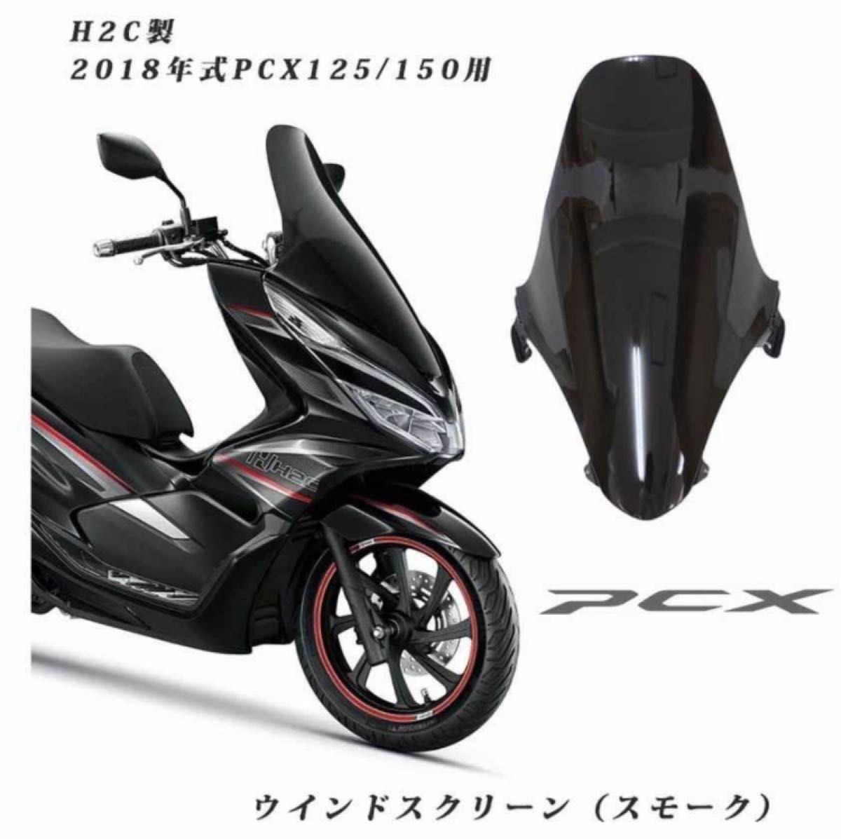H2C タイホンダ純正 PCX ウインドシールド ロングスクリーン H2C タイホンダ純正 PCX ウインドシールド ロングスクリーン
