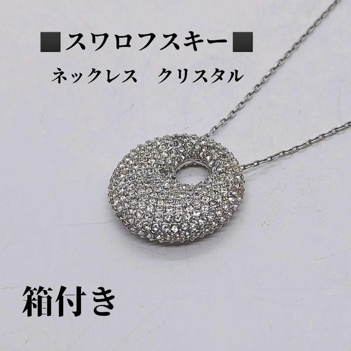 箱付き　スワロフスキー　SWAROVSKI　ネックレス　キラキラクリスタル_画像1