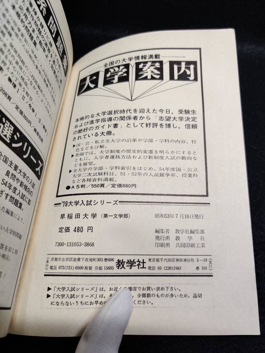 早稲田大学 第一文学部 '79年 問題と対策 最近5ヵ年 教学社 昭和53年 