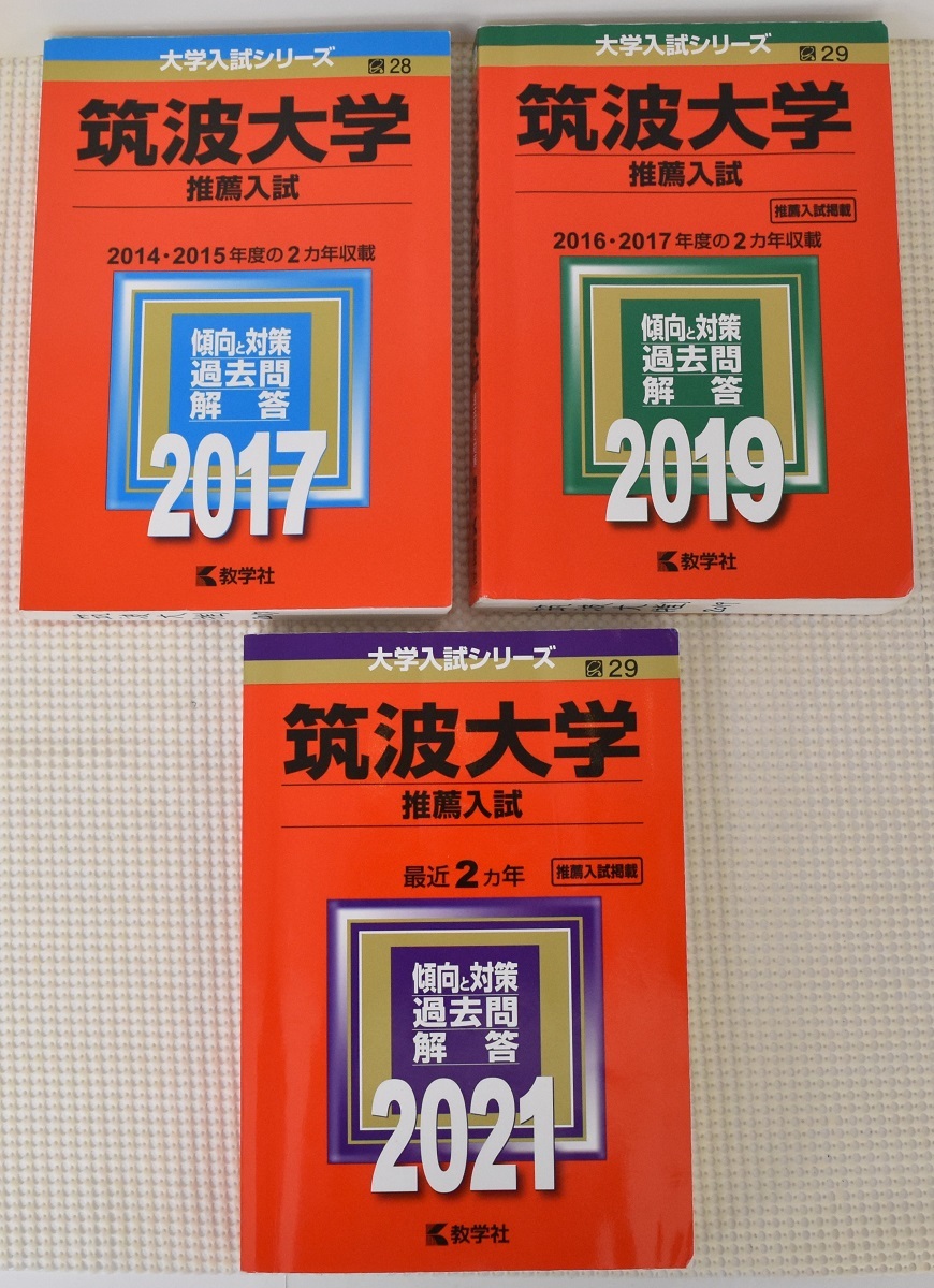 新品?正規品 本☆3冊セット☆ 大学入試シリーズ 筑波大学 推薦入試 2017年版 2019年版
