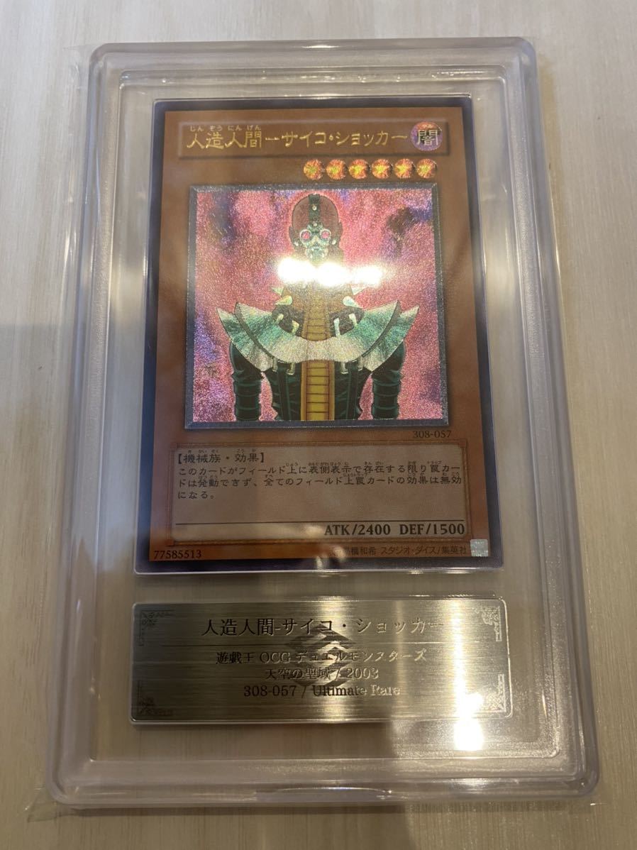 女性に人気！ 人造人間－サイコ・ショッカー レリーフ psa10 遊戯王