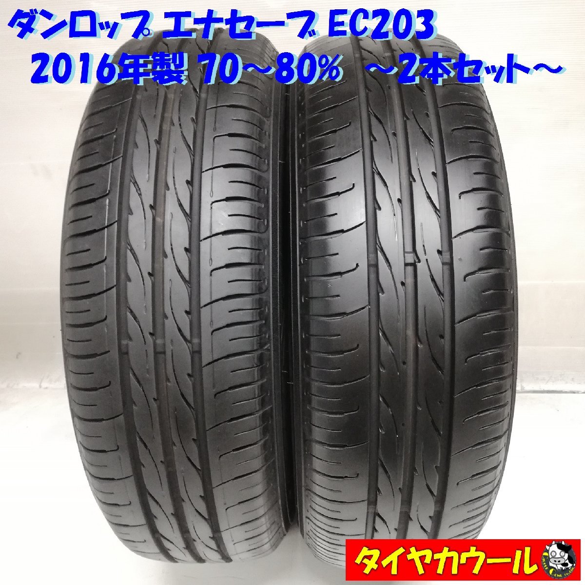 ◆本州・四国は送料無料◆ ＜ノーマルタイヤ 2本＞ 175/70R14 ダンロップ エナセーブ EC203 2016年 70～80% カローラ ポルテ 175-70-14_画像1