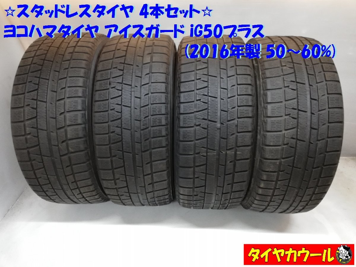 ◆本州・四国は送料無料◆ ＜特価！ 希少スタッドレス 4本＞ 225/55R16 ヨコハマタイヤ アイスガード iG50プラス '16 50～60% ベンツ_画像1