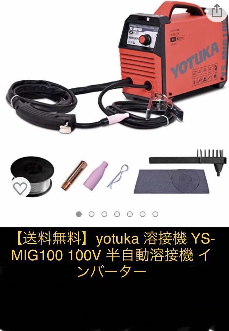 送料無料□YOTUKA 溶接機 YS-MIG100 100V 半自動溶接機 ハイガー産業
