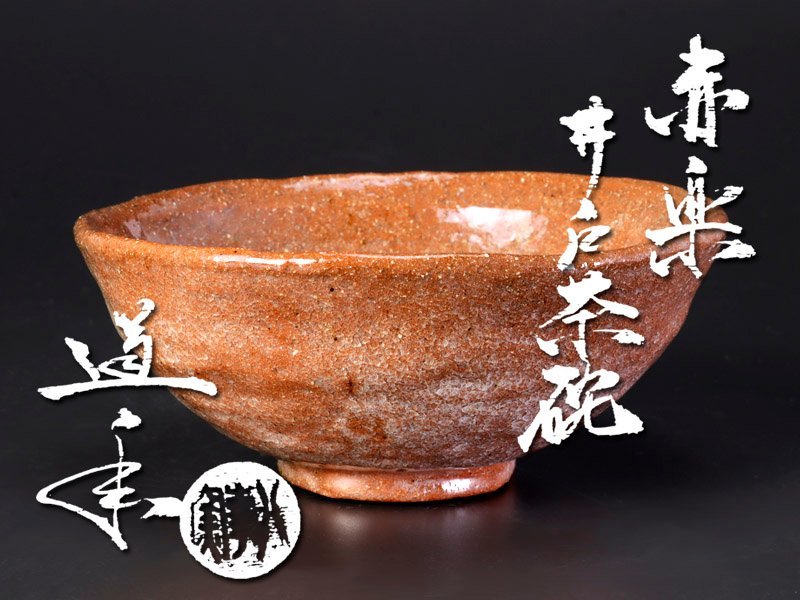 ボタニカル ミディアムベール 中村道年 作 石川英鳳 下絵 赤楽茶碗
