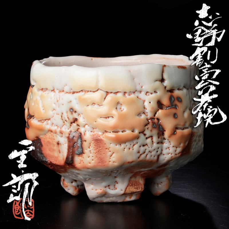 Yahoo!オークション - 【古美味】林正太郎 志野割高台茶碗 Yahoo!オークション - 【古美味】林正太郎 志野割高台茶碗