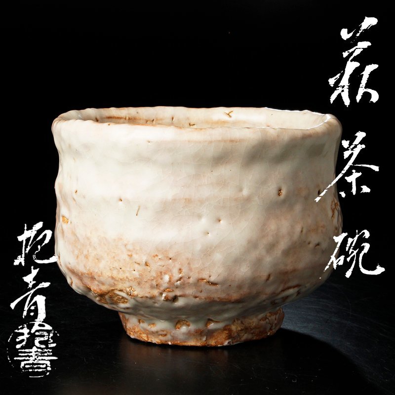 Yahoo!オークション - 【古美味】宇田川抱青 萩茶碗 茶道具 保証 Yahoo!オークション - 【古美味】宇田川抱青 萩茶碗 茶道具 保証