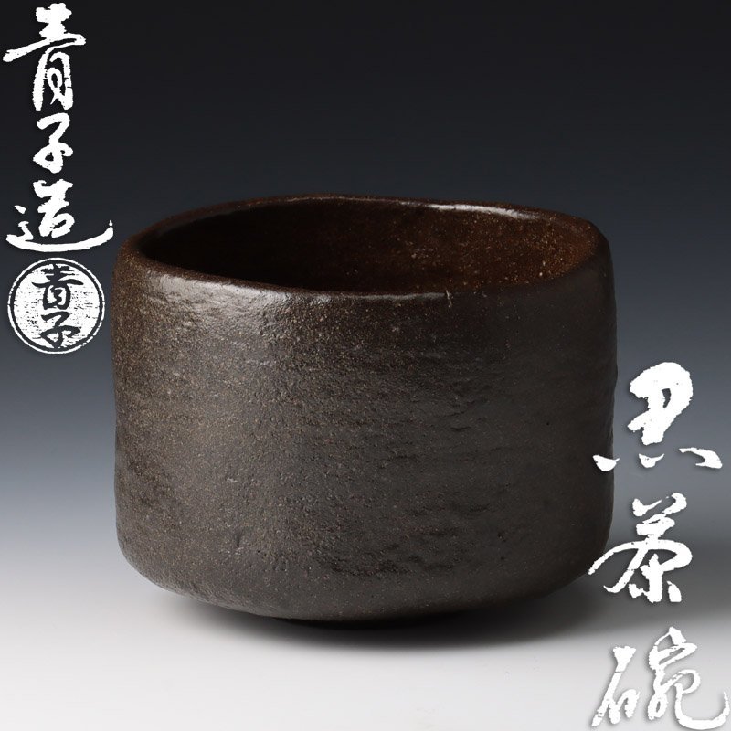 Yahoo!オークション - 【古美味】檜垣青子造 黒茶碗 茶道具 保証 Yahoo!オークション - 【古美味】檜垣青子造 黒茶碗 茶道具 保証