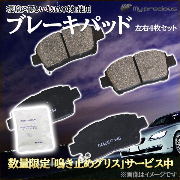 【送料無料】ブレーキパッド フロント BP-101 トヨタ RAV4 プリウス ビスタ カリーナFF NAO材使用 鳴き止めグリス付き_画像1