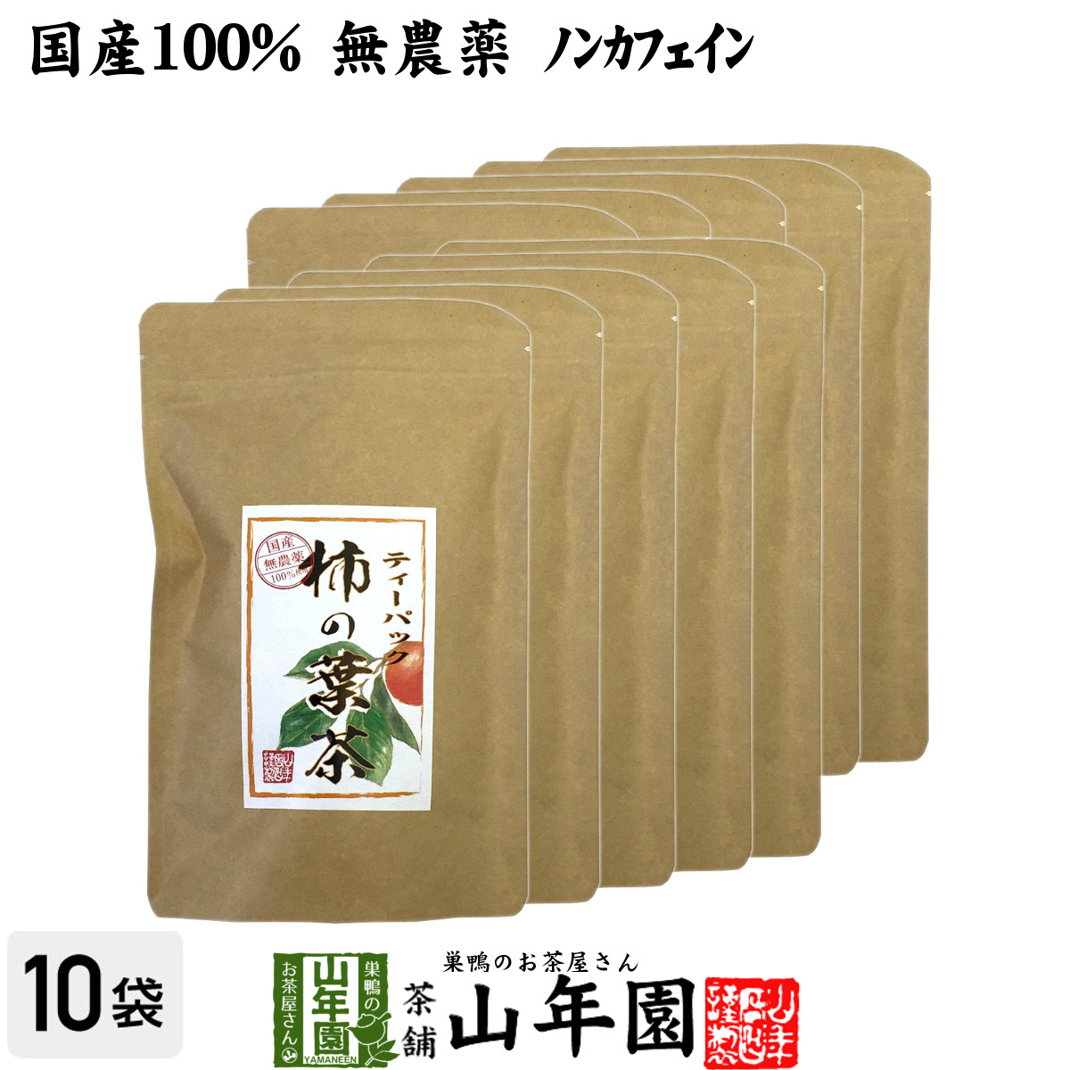健康茶 柿の葉茶 30g(1.5g×20パック)×10袋セット 国産無農薬 鹿児島県産 ノンカフェイン 送料無料