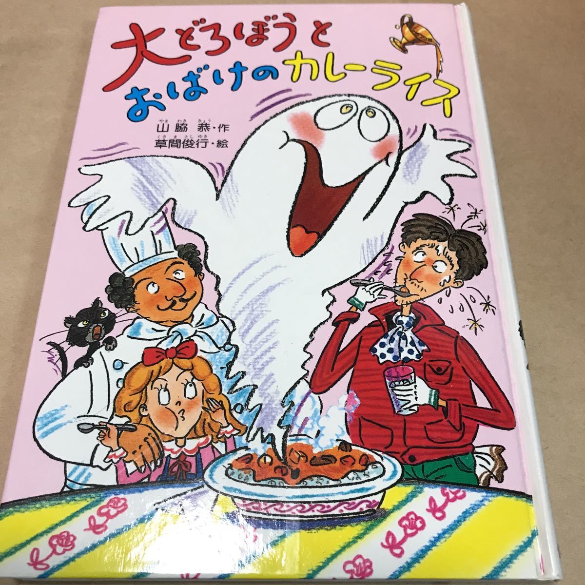 大どろぼうとおばけのカレーライス 大どろぼうシリーズ 偕成社 大どろぼうとおばけのカレーライス 大どろぼうシリーズ 偕成社
