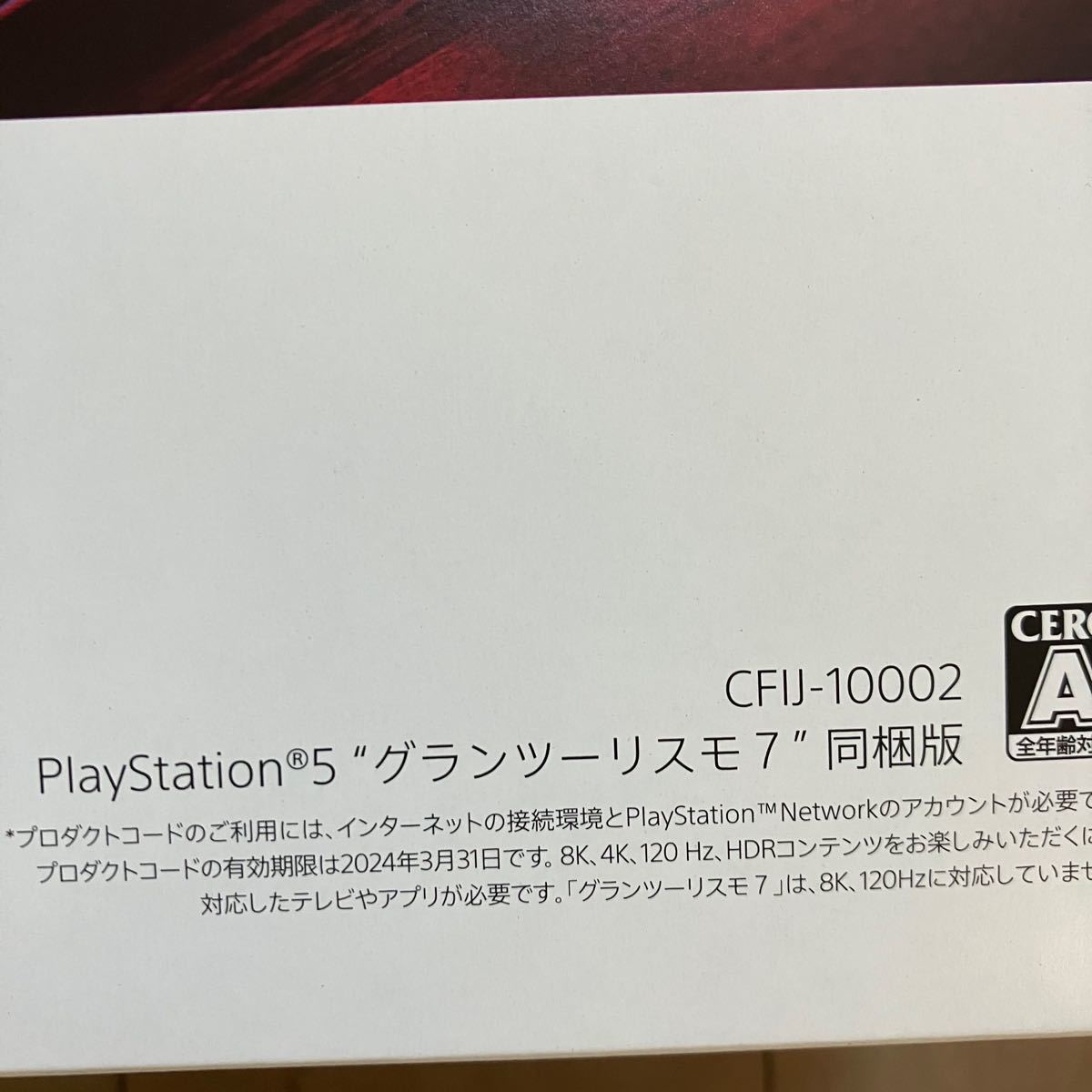 新品未開封』PlayStation5 グランツーリスモ7 同梱版 CFIJ-10002 12時間以内