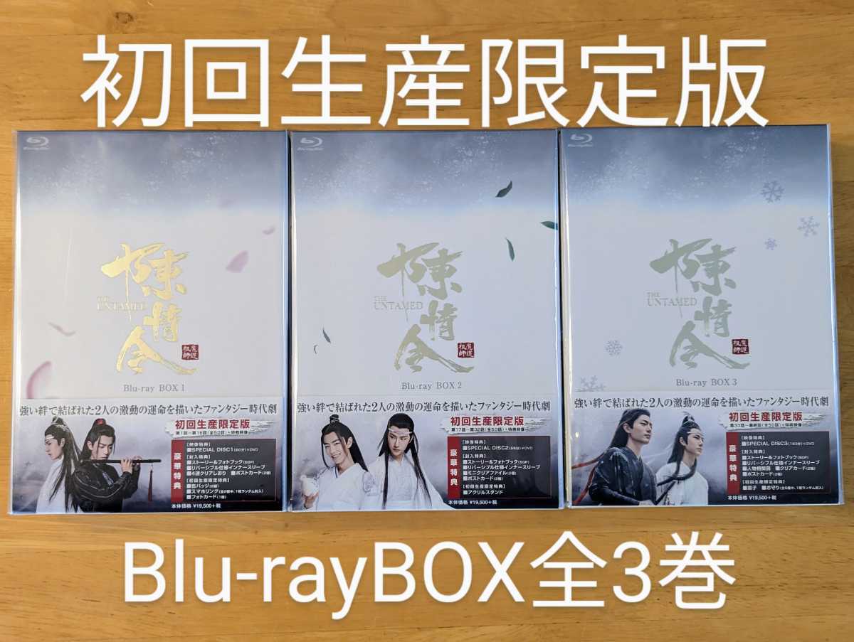 陳情令 初回生産限定版 Blu-ray BOX1〜3 THE UNTAMED 日本語字幕 魔道