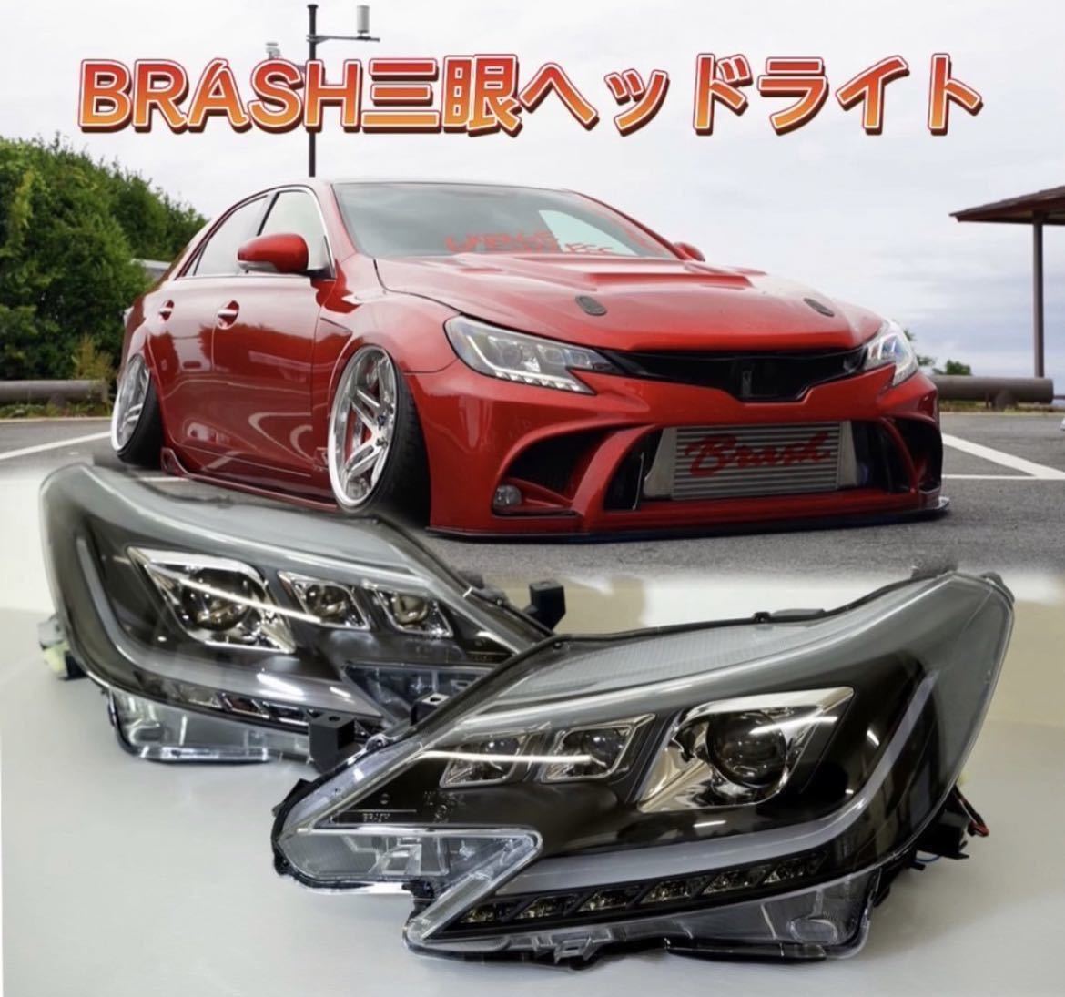 【GRX130 マークX】中期/後期用 オープニングモーション付 BRASH3眼シーケンシャル&カラーアイヘッドライト/純正HID対応/日本規格/車検対応_画像3