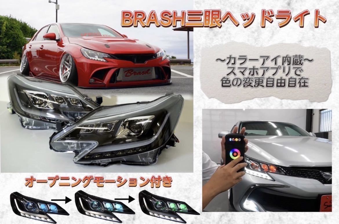 【GRX130 マークX】中期/後期用 オープニングモーション付 BRASH3眼シーケンシャル&カラーアイヘッドライト/純正HID対応/日本規格/車検対応の画像3