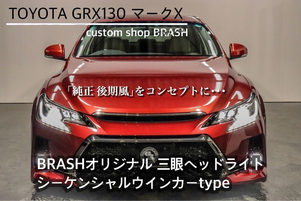 【GRX130 マークX】中期/後期用 オープニングモーション付 BRASH3眼シーケンシャル&カラーアイヘッドライト/純正HID対応/日本規格/車検対応_画像2